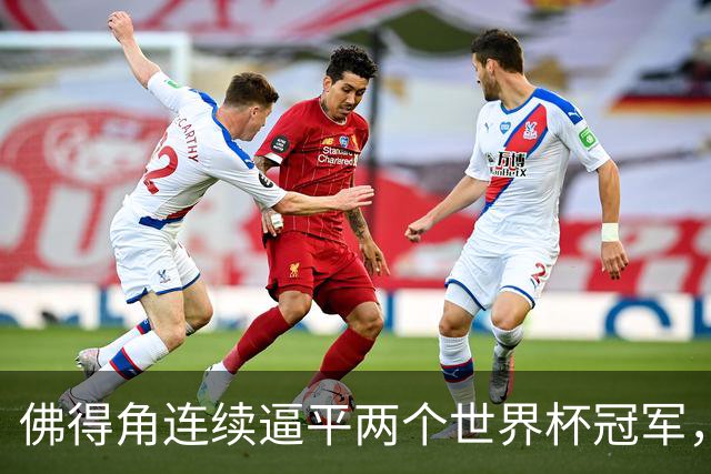 佛得角连续逼平两个世界杯冠军，热搜第一