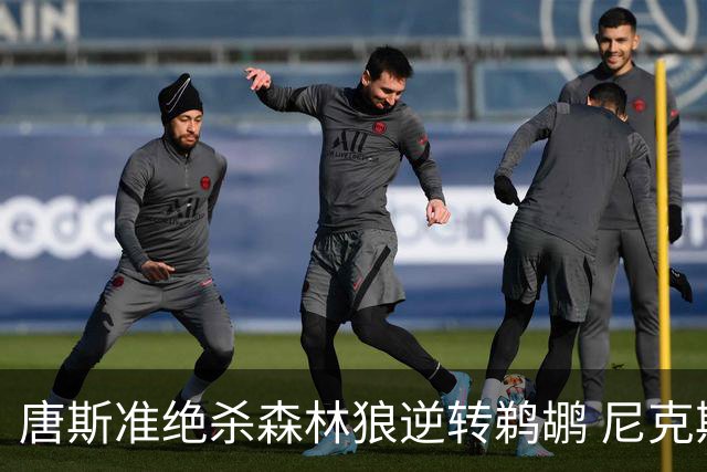 唐斯准绝杀森林狼逆转鹈鹕 尼克斯送黄蜂4连败