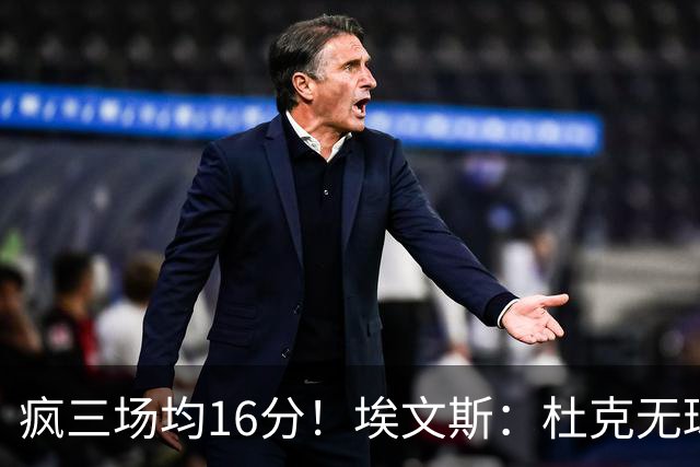 疯三场均16分！埃文斯：杜克无球炮台主打第六人 模板蒙克/比斯利