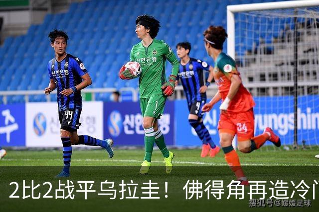 2比2战平乌拉圭！佛得角再造冷门，手握出线主动权