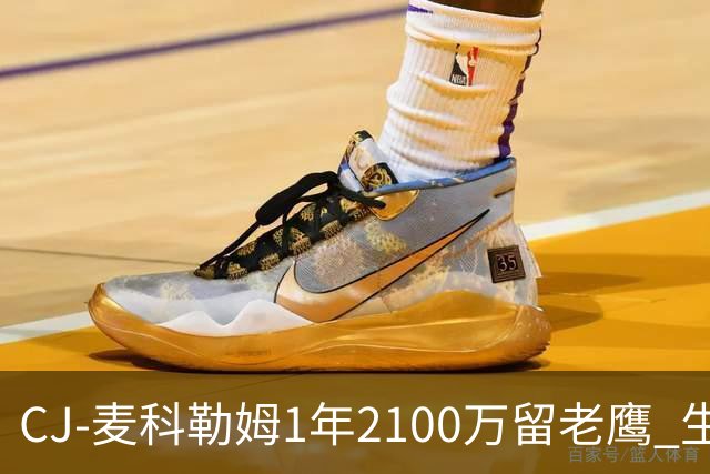 CJ-麦科勒姆1年2100万留老鹰 生涯总薪资突破3亿美元